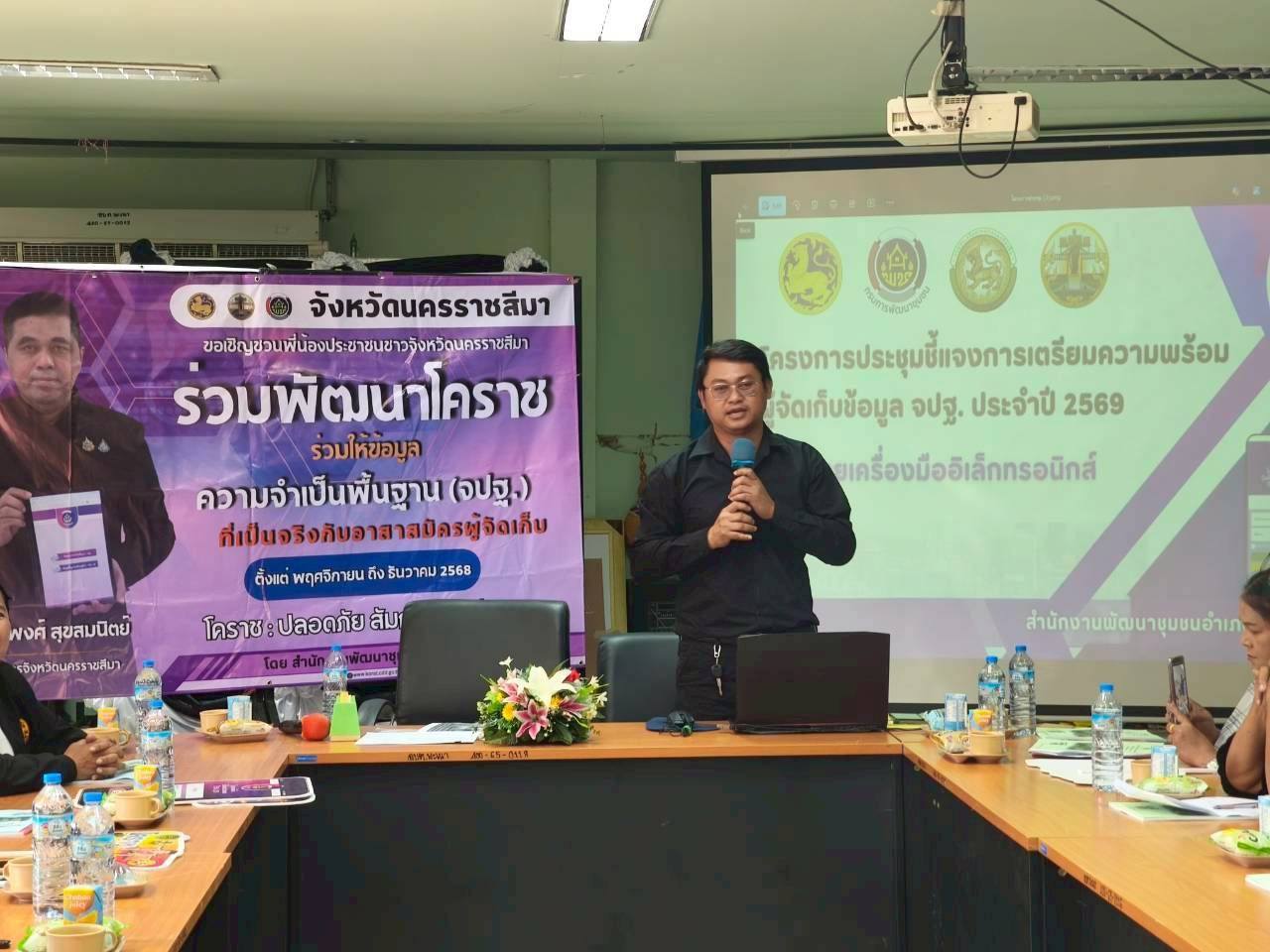 พช.เมืองนครราชสีมา ประชุมชี้แจงการเตรียมความพร้อมผู้จัดเก็บข้อมูล จปฐ. ประจำปี 2569 ด้วยเครื่องมืออิเล็กทรอนิกส์