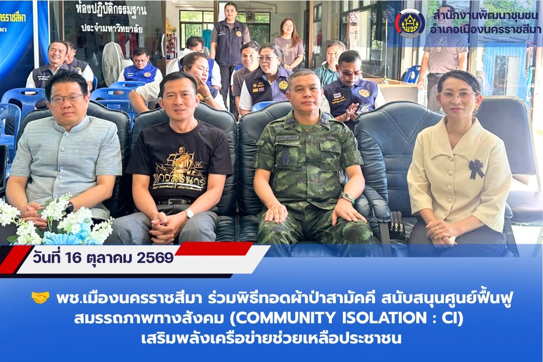  พช.เมืองนครราชสีมา ร่วมพิธีทอดผ้าป่าสามัคคี สนับสนุนศูนย์ฟื้นฟูสมรรถภาพทางสังคม (Community Isolation : CI) เสริมพลังเครือข่ายช่วยเหลือประชาชน